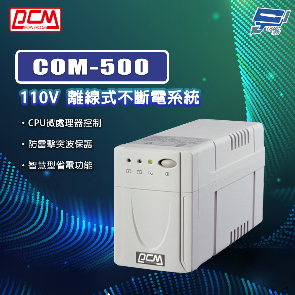 科風PCM COM-500 110V 離線式不斷電系統