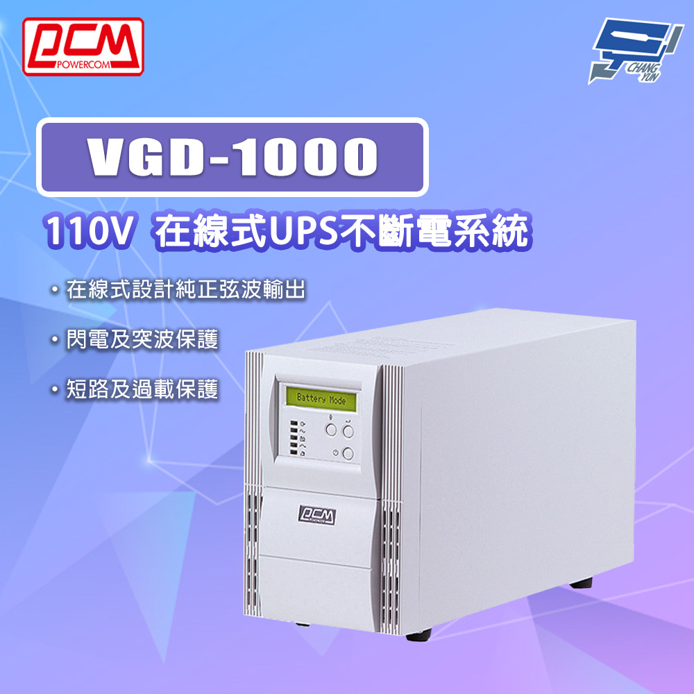 科風PCM VGD-1000 110V 在線式UPS不斷電系統