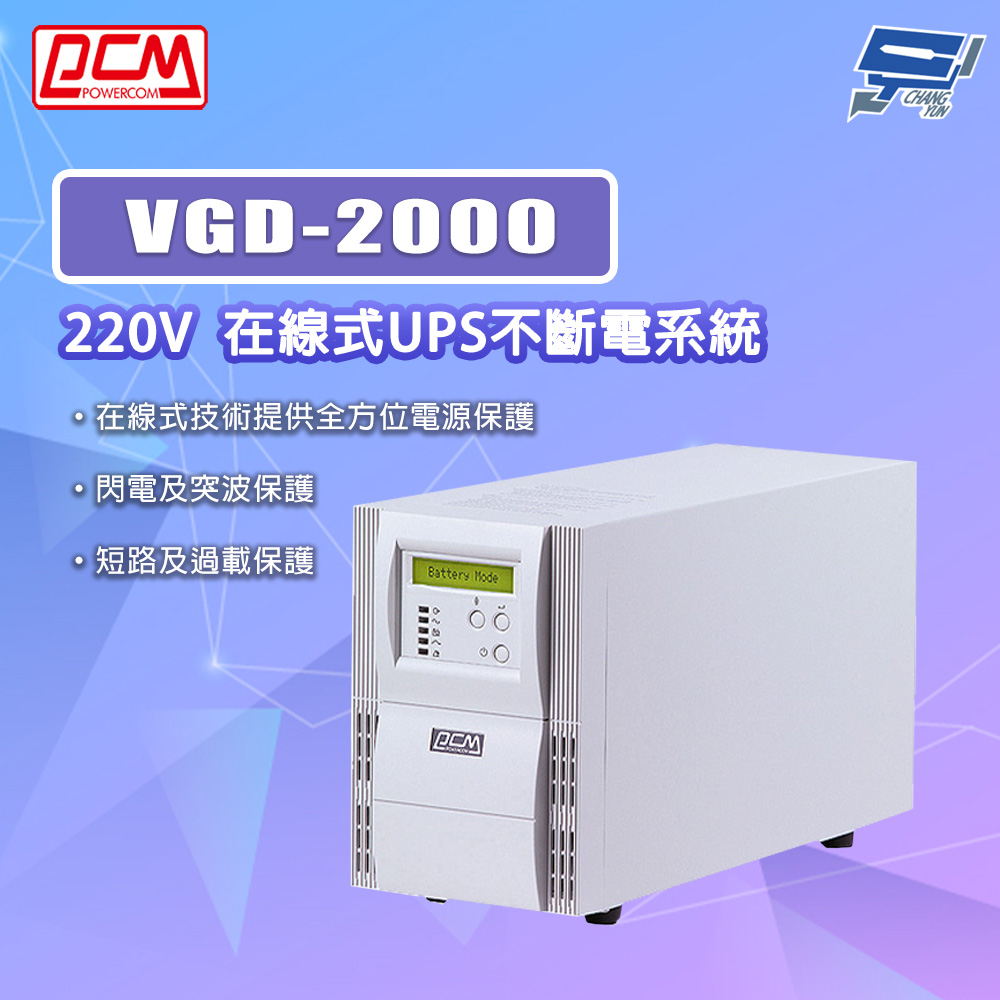 科風PCM VGD-2000 220V 在線式UPS不斷電系統