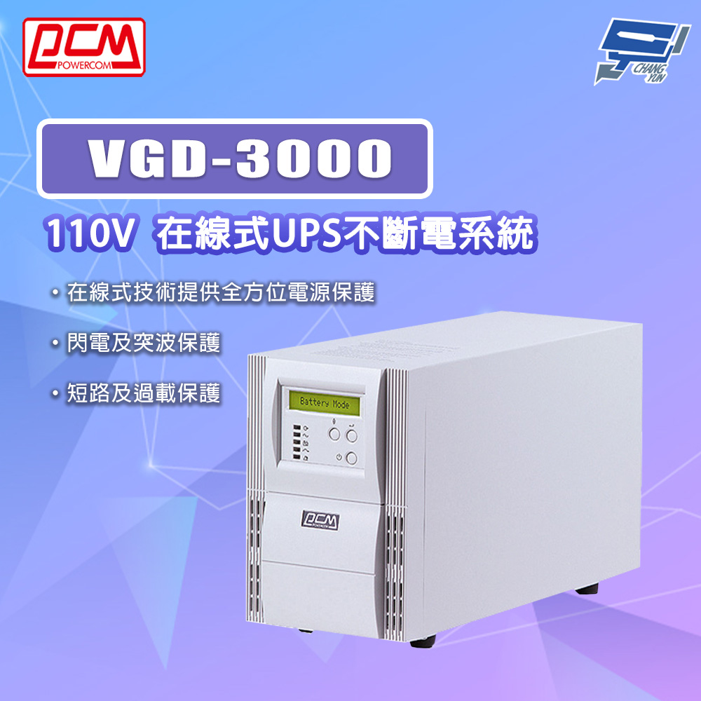 科風PCM VGD-3000 110V 在線式UPS不斷電系統
