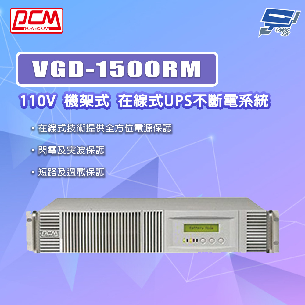科風PCM VGD-1500RM 110V 機架式 在線式UPS不斷電系統
