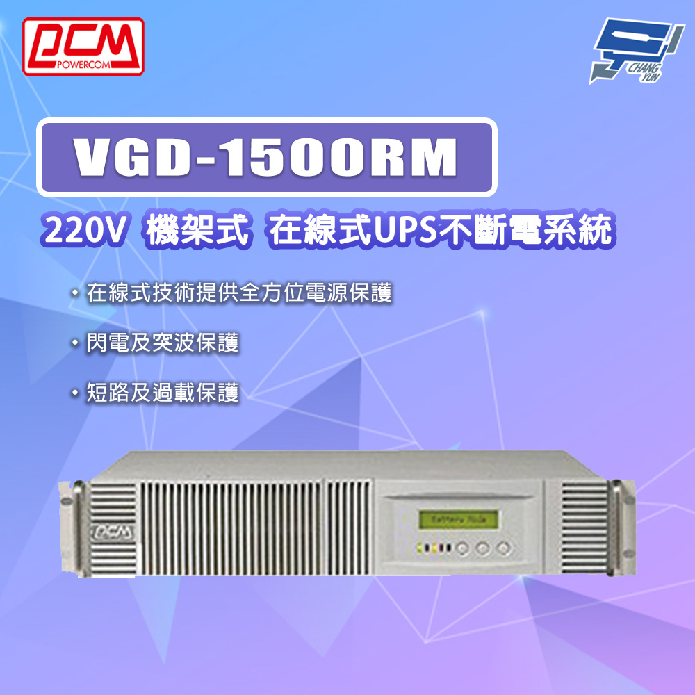 科風PCM VGD-1500RM 220V 機架式 在線式UPS不斷電系統