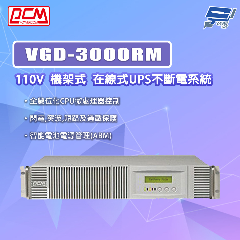 科風PCM VGD-3000RM 110V 機架式 在線式UPS不斷電系統