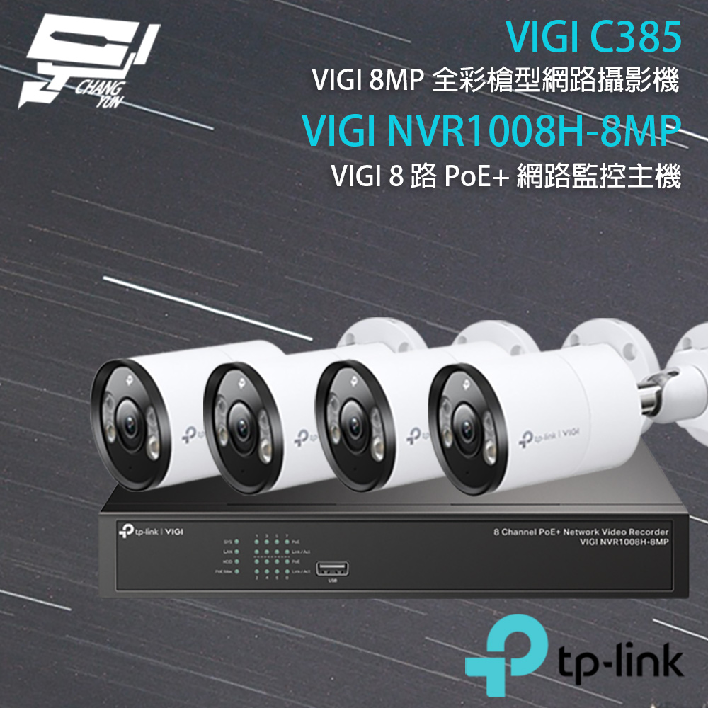 TP-Link 昌運監視器 組合 VIGI NVR1008H-8MP 8路主機+VIGI C385 VIGI 8MP 戶外全彩槍型網路監控攝影機*4
