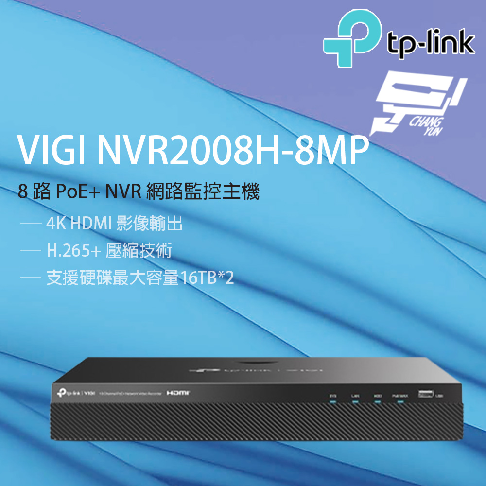 TP-Link 昌運監視器 VIGI NVR2008H-8MP VIGI 8 路 PoE+ 網路監控主機/監視器主機(NVR)