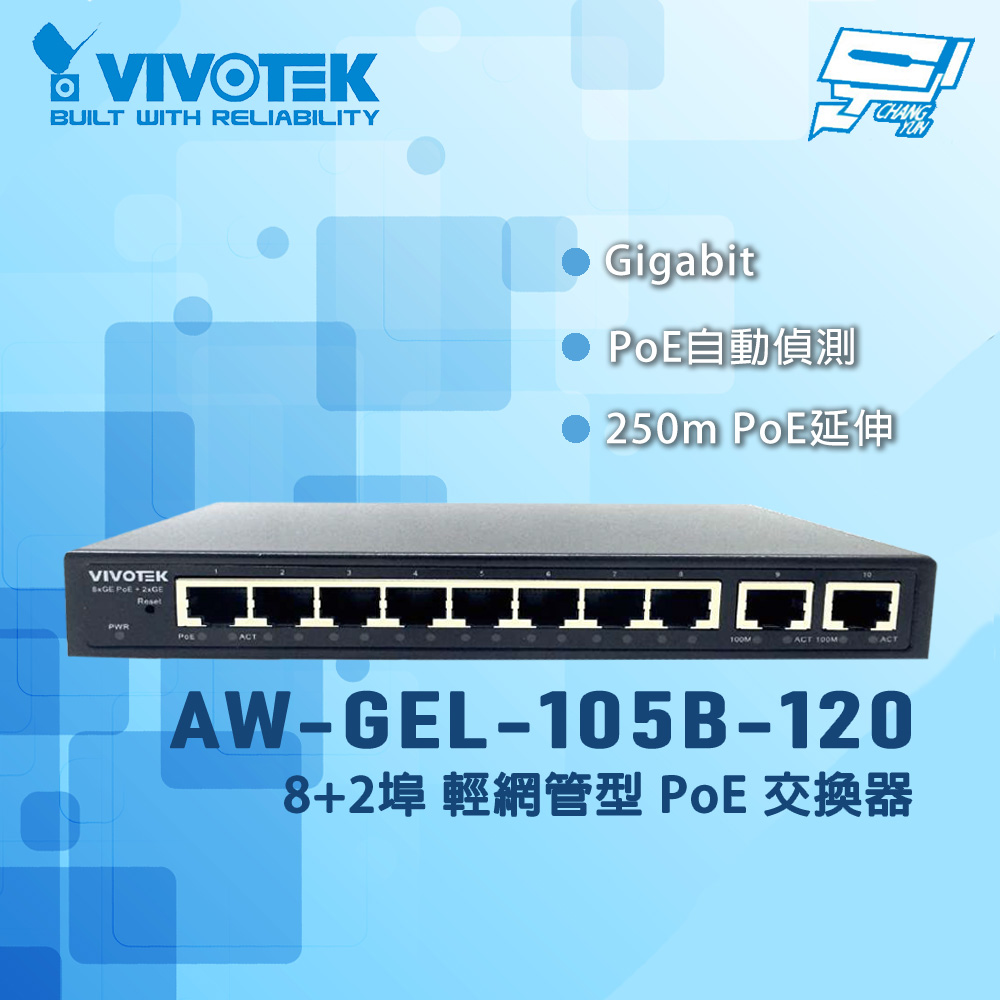 VIVOTEK 晶睿 AW-GEL-105B-120 8+2埠 輕網管型PoE交換器