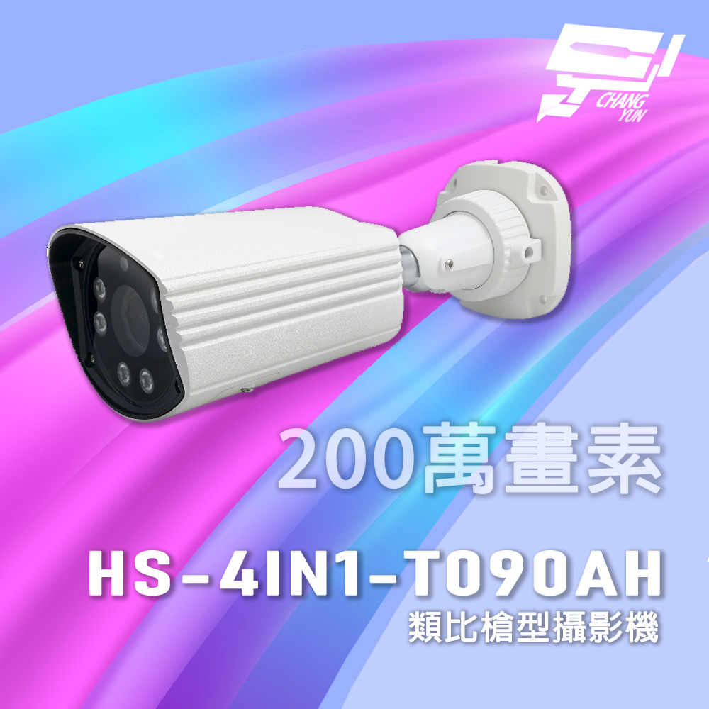昇鋭 HS-4IN1-T090AH 超長傳輸距離 200萬 類比槍型攝影機