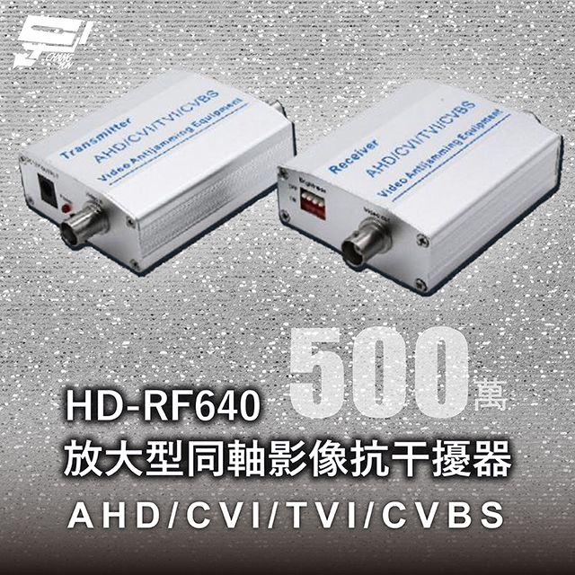 HD-RF640 放大型同軸影像抗幹擾器 500萬 AHD/CVI/TVI/CVBS