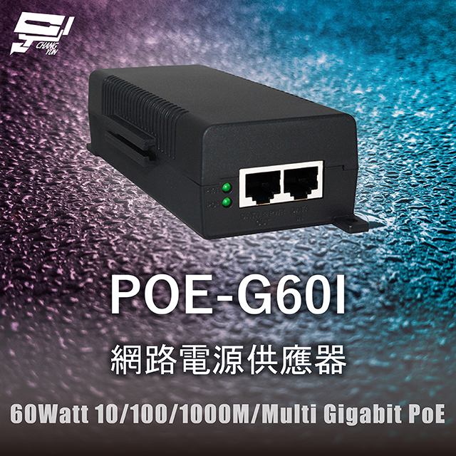 POE-G60I 網路電源供應器 60Watt 10/100/1000M/Multi Gigabit PoE