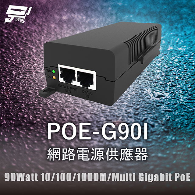 POE-G90I 網路電源供應器 90Watt 10/100/1000M/Multi Gigabit PoE