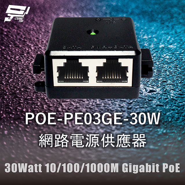 POE-PE03GE-30W 網路電源供應器 30Watt 10/100/1000M Gigabit PoE