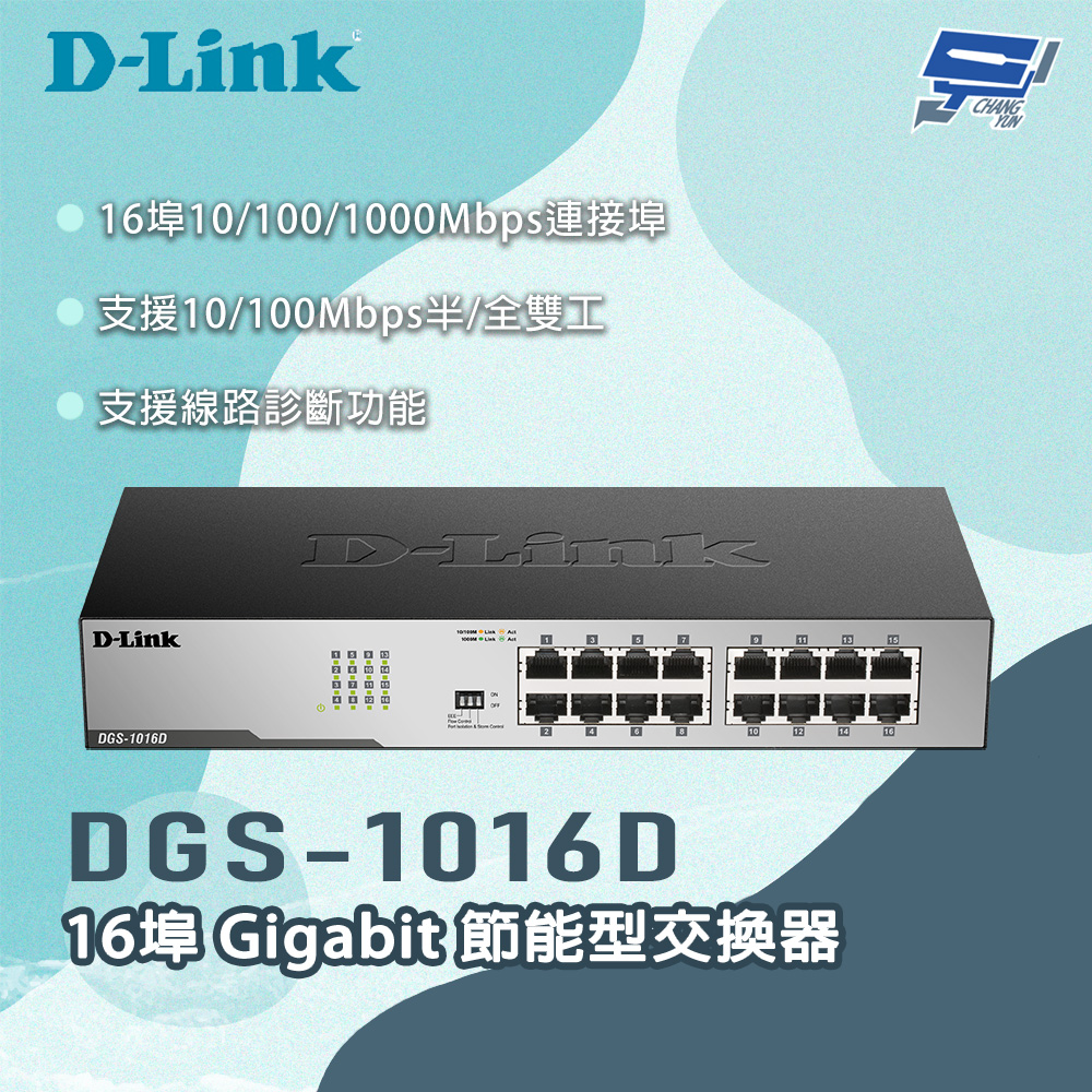 D-LINK 友訊 DGS-1016D 16埠 Gigabit 節能型交換器