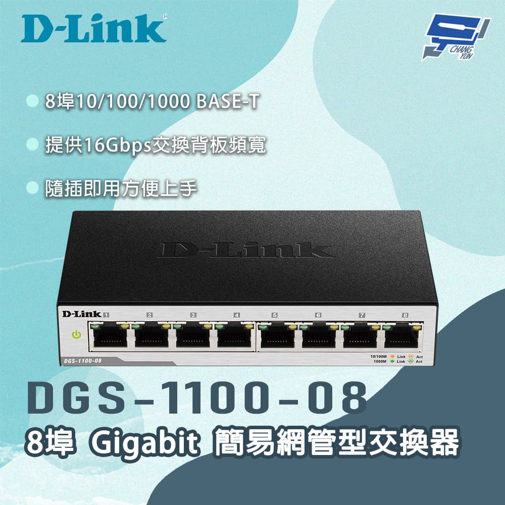 D-LINK 友訊 DGS-1100-08 8埠Gigabit 簡易網管型交換器