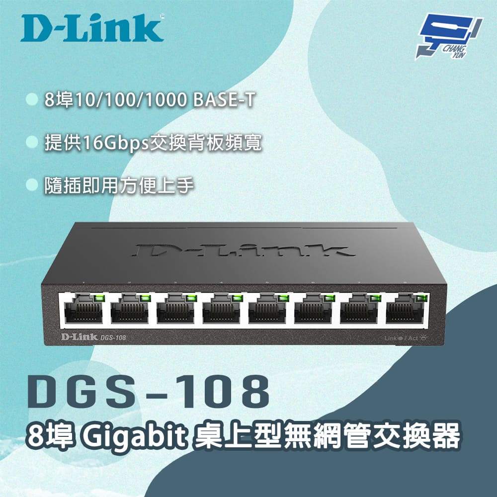 D-LINK 友訊 DGS-108 8埠Gigabit 桌上型無網管交換器