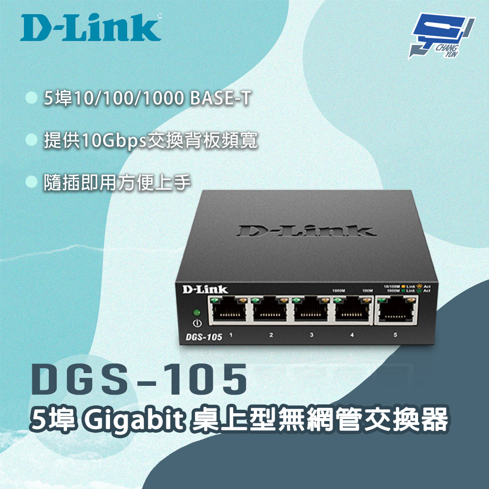 D-LINK 友訊 DGS-105 5埠Gigabit 桌上型無網管交換器