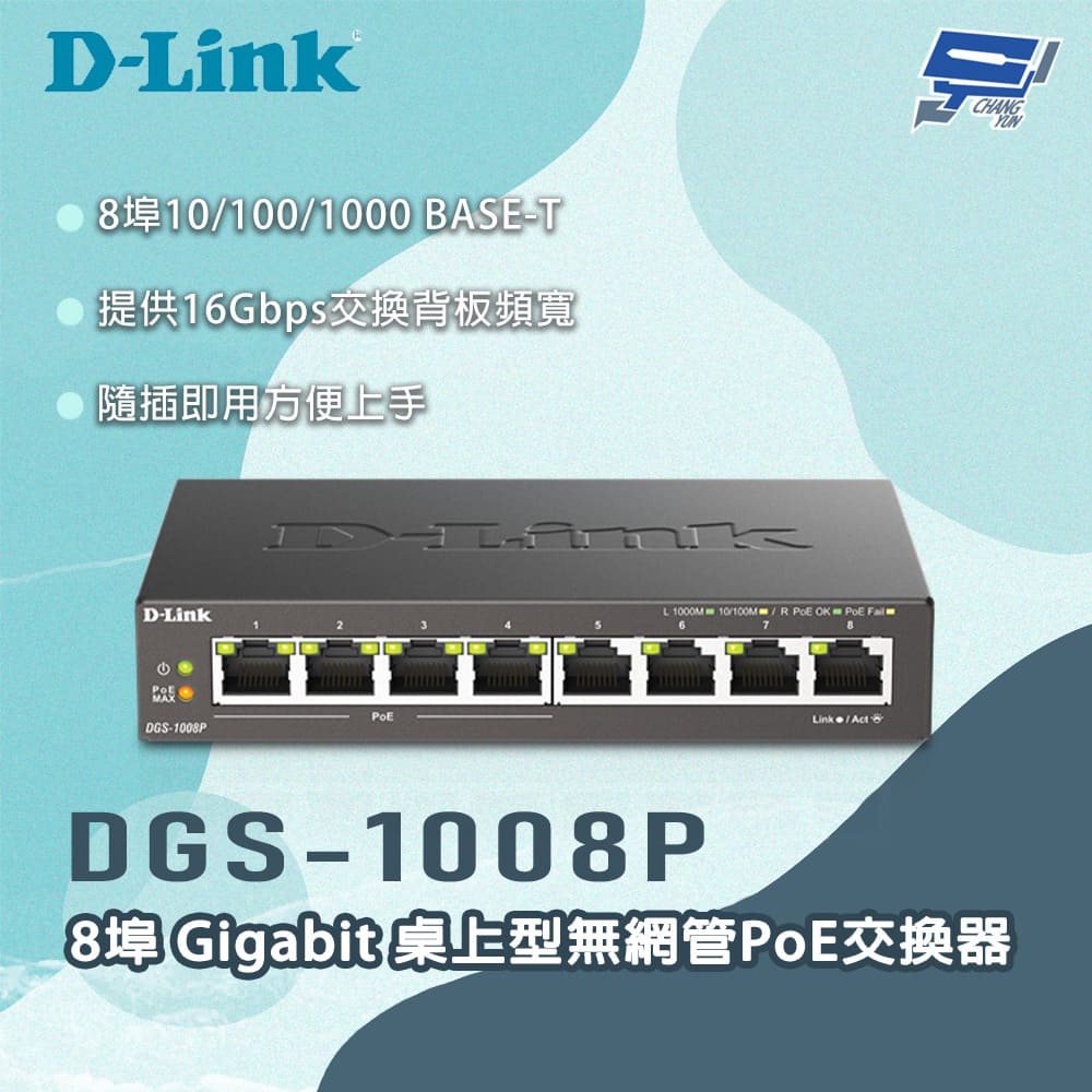 D-LINK 友訊 DGS-1008P 8埠Gigabit 桌上型無網管PoE交換器