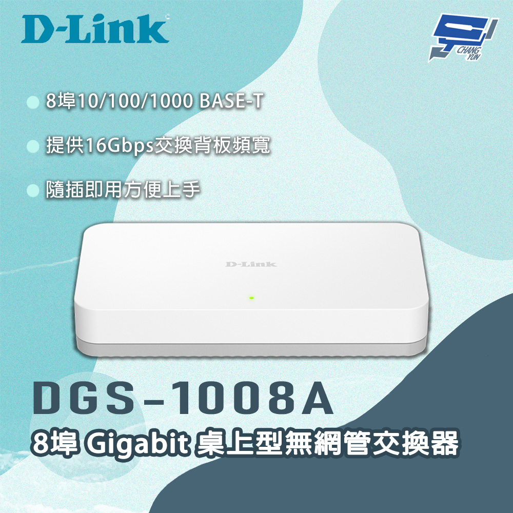 D-LINK 友訊 DGS-1008A 8埠 Gigabit 桌上型無網管交換器