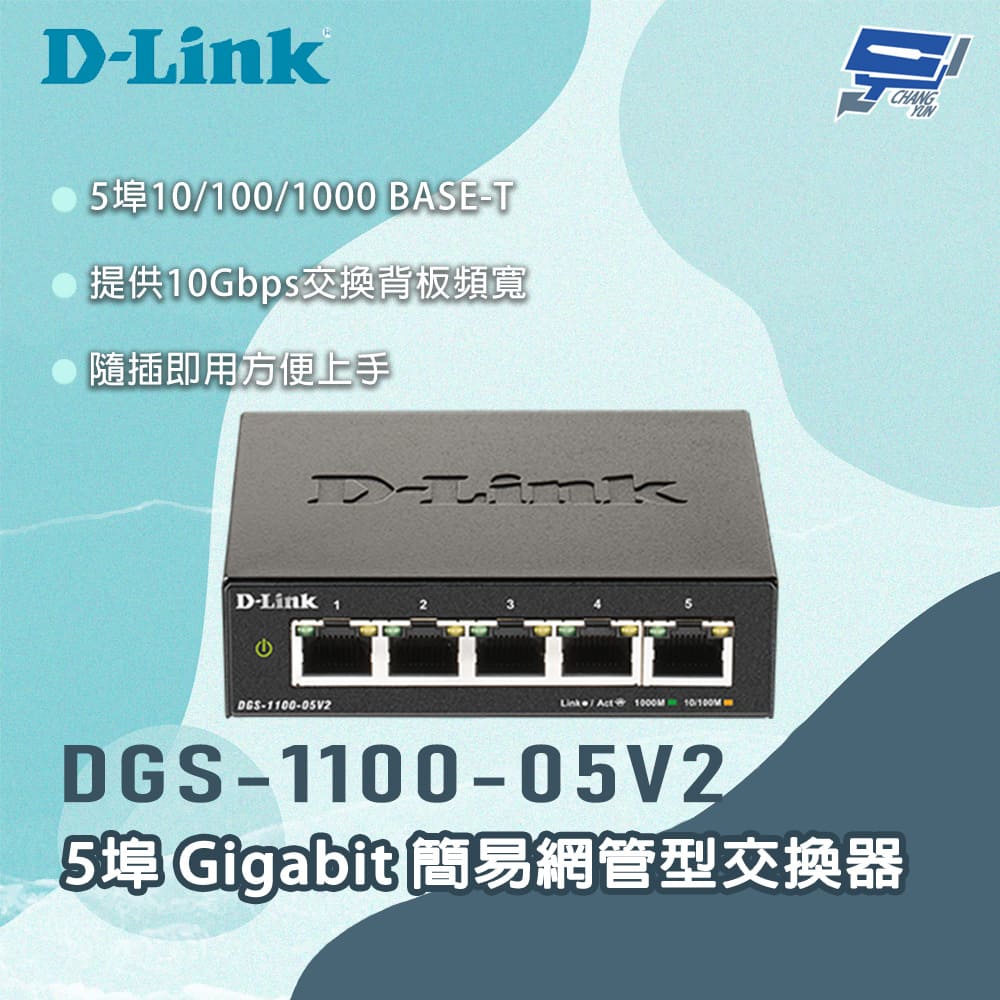 D-LINK 友訊 DGS-1100-05V2 5埠Gigabit 簡易網管型交換器