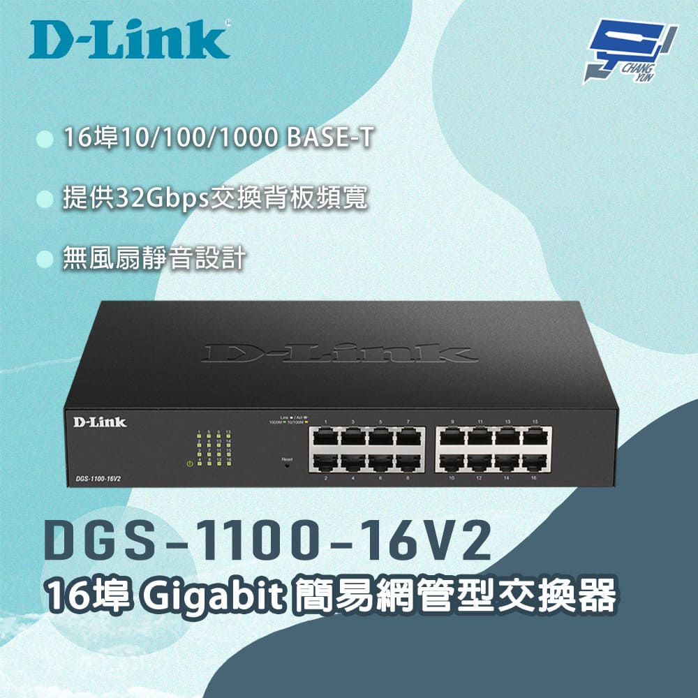 D-LINK 友訊 DGS-1100-16V2 16埠Gigabit 簡易網管型交換器