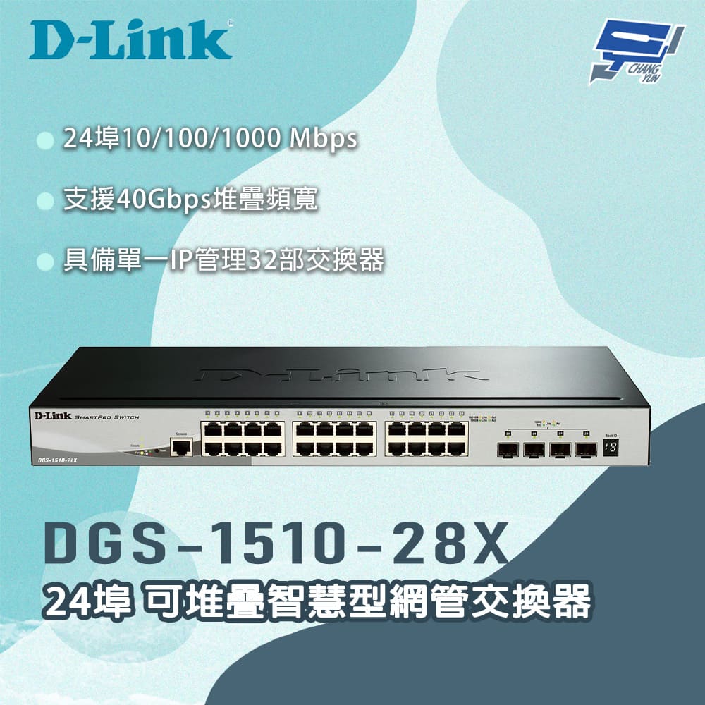 D-LINK 友訊 DGS-1510-28X 24埠 可堆疊智慧型網管交換器