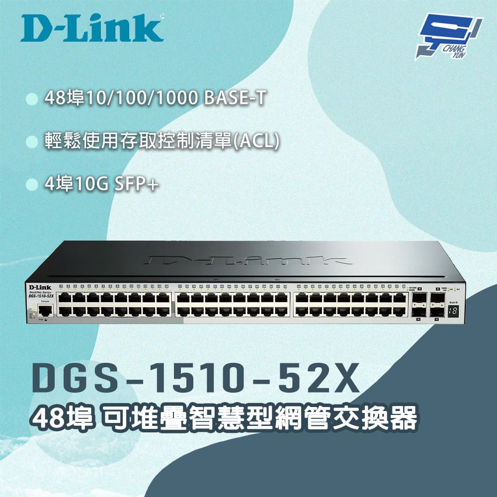 D-LINK 友訊 DGS-1510-52X 48埠 可堆疊智慧型網管交換器