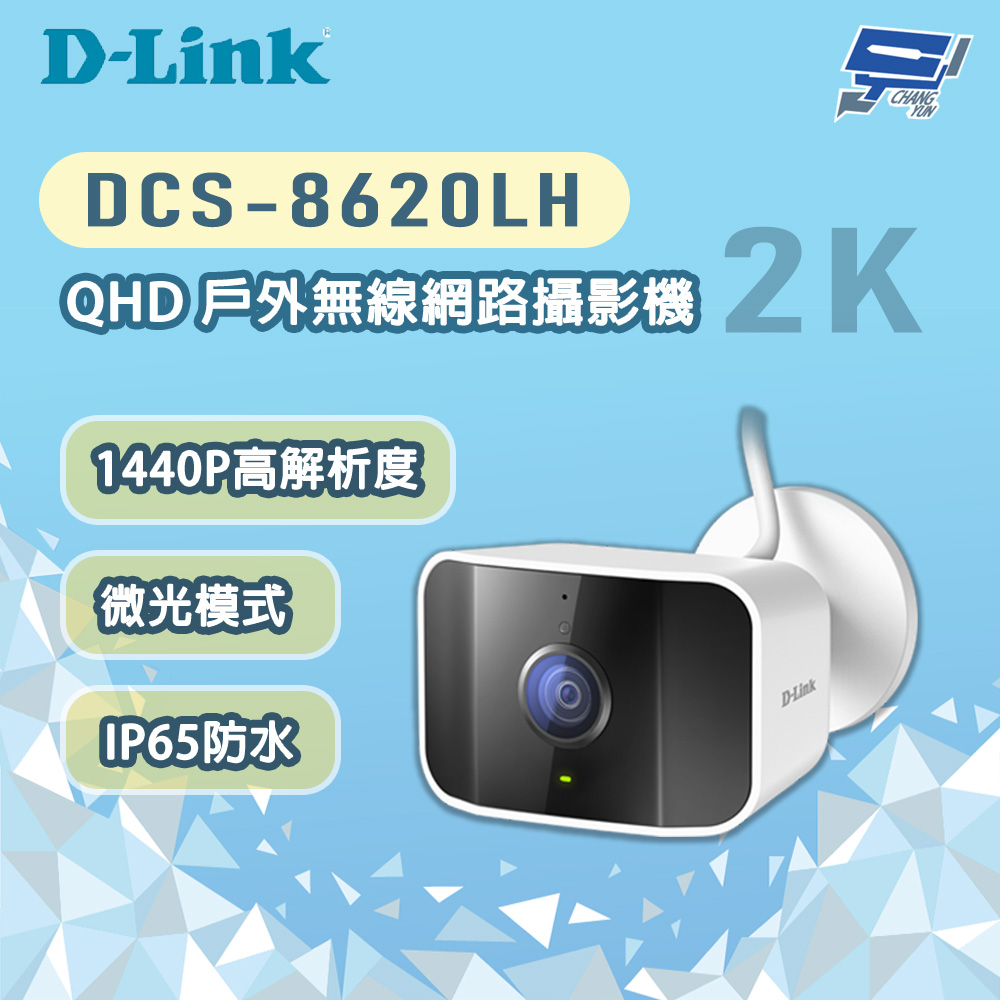 D-LINK 友訊 DCS-8620LH 400萬畫素 QHD 戶外無線網路攝影機