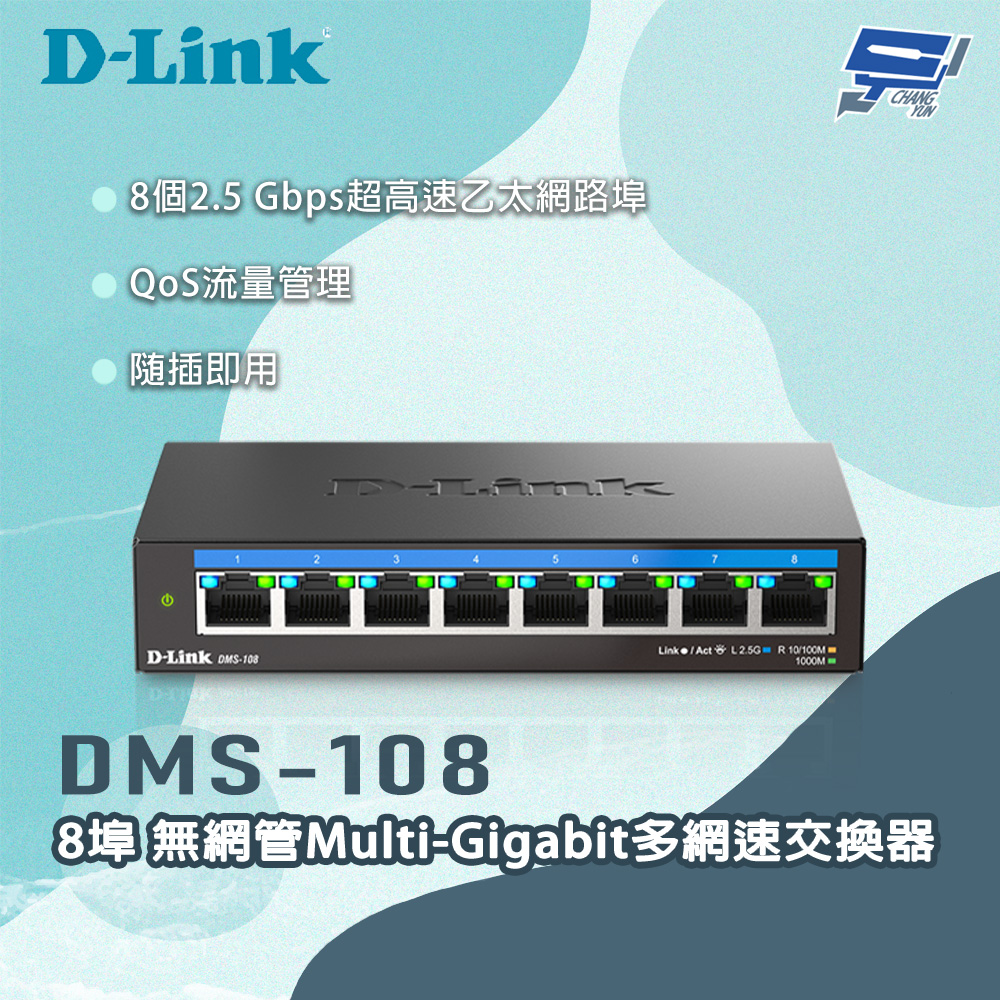D-LINK 友訊 DMS-108 8埠無網管Multi-Gigabit多網速交換器