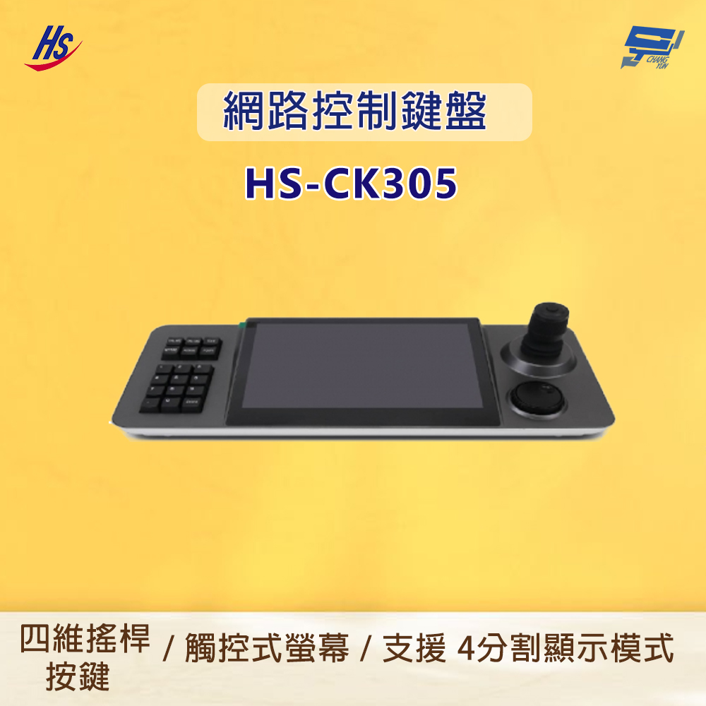 昇銳 HS-CK305 網路控制鍵盤 可新增 1024 個裝置 支援 4 分割顯示模式