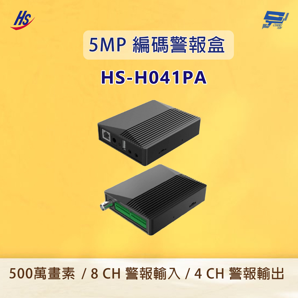 昇銳 HS-H041PA 500萬 編碼警報盒 最大 500萬及時編碼 8路警報輸入及4路警報輸出