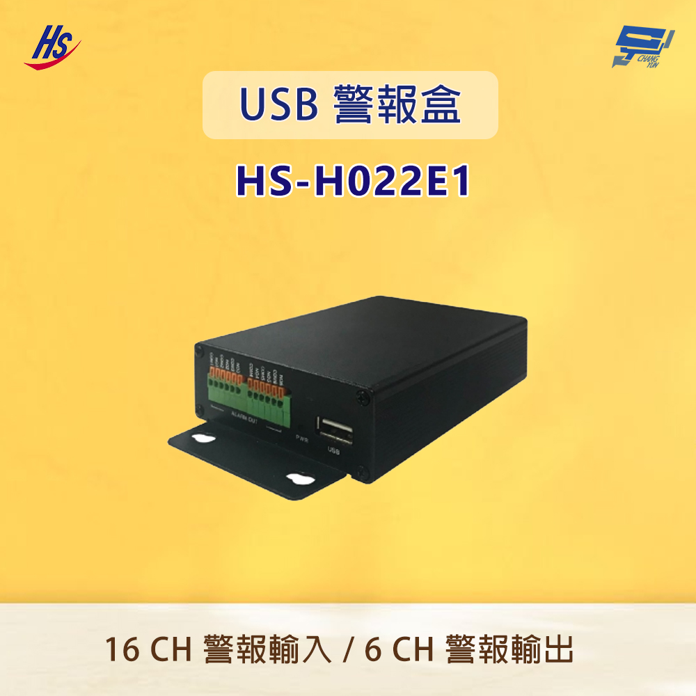 昇銳 HS-H022E1 USB警報盒 警報連接點擴充套件 最高支援 16路警報輸入 6路警報輸出