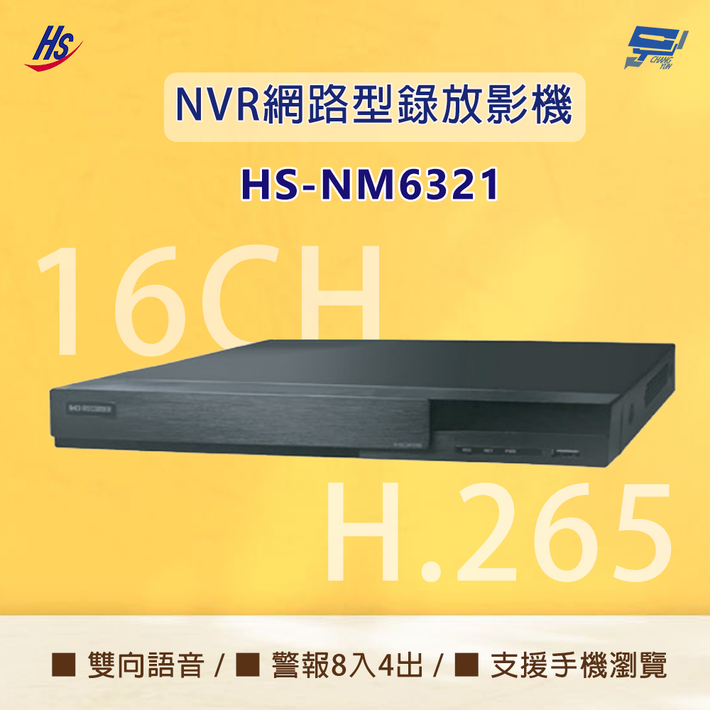 昇銳 HS-NM6321 H.256 800萬 16路 人臉偵測 雙硬碟 NVR 網路型錄影主機