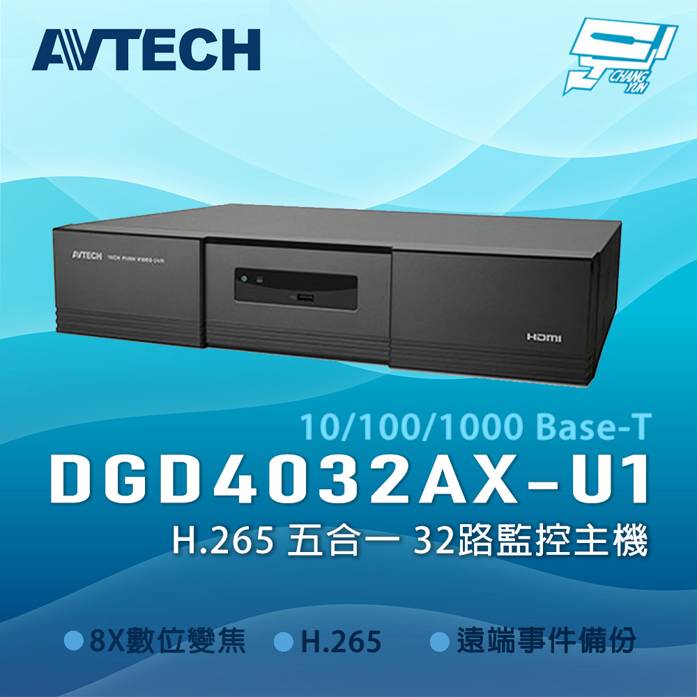 AVTECH 陞泰科技 昌運監視器 DGD4032AX-U1 H.265 五合一 32路監控主機