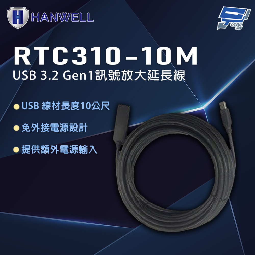 昌運監視器 HANWELL PTC310-10M 10公尺 USB 3.2 Gen1訊號放大延長線