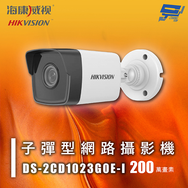 海康 DS-2CD1023G0E-I 200萬 子彈型網路攝影機 IP67 H.265+