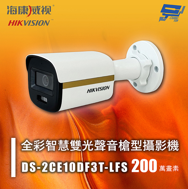 海康 DS-2CE10DF3T-LFS 200萬 全綵智慧雙光聲音槍型攝影機 紅外線20M 智慧雙光