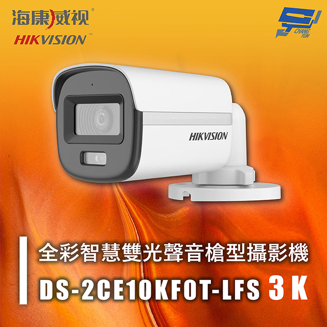 海康 DS-2CE10KF0T-LFS 3K 全綵智慧雙光聲音槍型攝影機 紅外線20M 智慧雙光