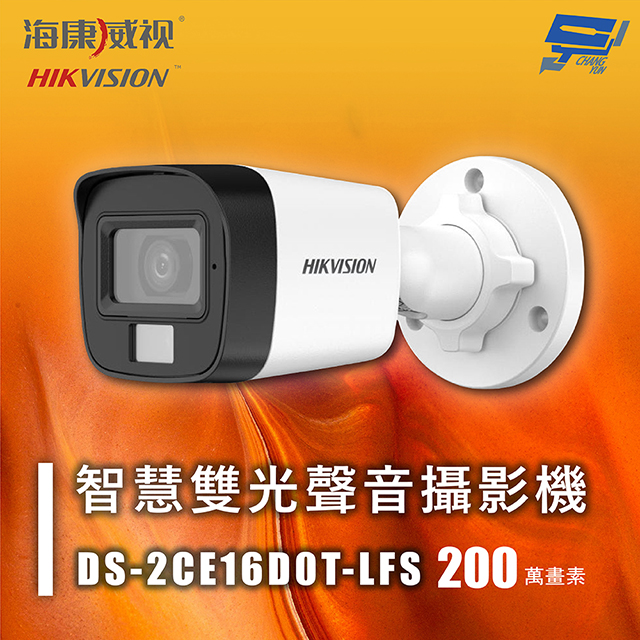 海康 DS-2CE16D0T-LFS 200萬 智慧雙光聲音攝影機 紅外線30M 內建麥克風 IP67