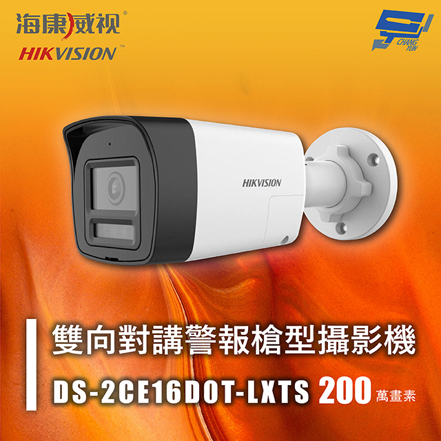海康 DS-2CE16D0T-LXTS 200萬 雙向對講警報槍型攝影機 紅外線30M 智慧雙光 雙向對講