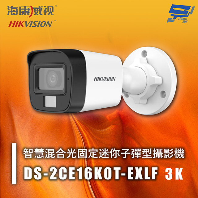 海康 DS-2CE16K0T-EXLF 3K智慧混合光固定迷你子彈型攝影機 紅外線20M 智慧混合燈 IP67