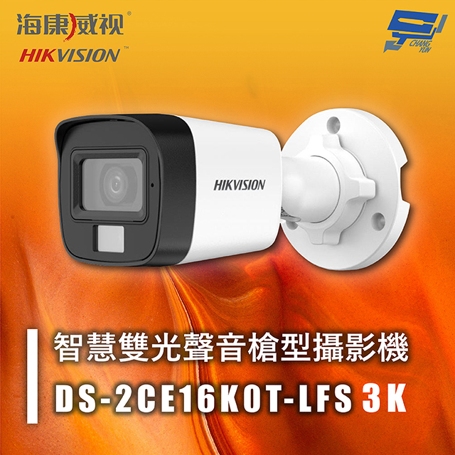 海康 DS-2CE16K0T-LFS 3K 智慧雙光聲音槍型攝影機 紅外線30M 智慧雙光 IP67