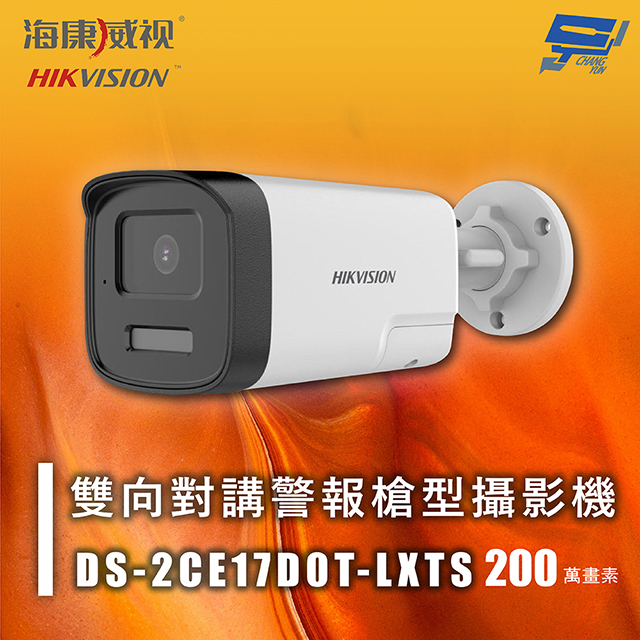 海康 DS-2CE17D0T-LXTS 200萬 雙向對講警報槍型攝影機 紅外線40M 智慧雙光 雙向對講