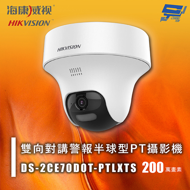 海康 DS-2CE70D0T-PTLXTS 200萬 雙向對講警報半球型PT攝影機 紅外線25M 智慧雙光 雙向對講