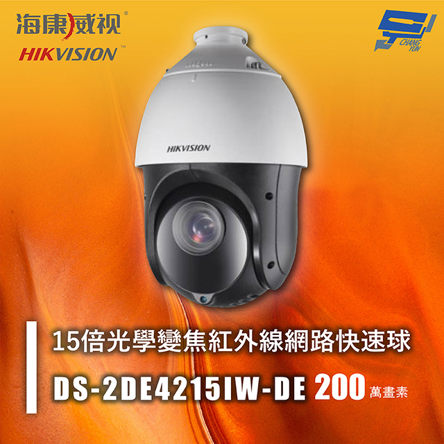 海康 DS-2DE4215IW-DE 200萬 15倍光學變焦紅外線網路快速球 低光照效能 IP66