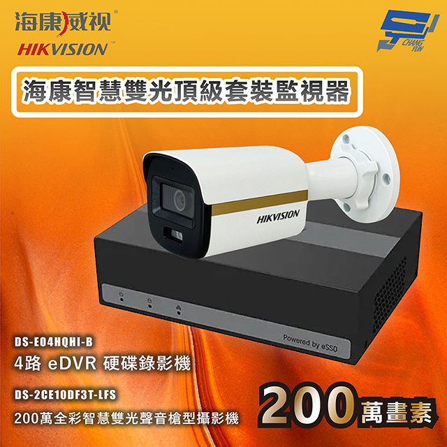 海康智慧雙光頂級套裝監視器 全綵/嚇阻/錄影/錄音 智慧雙光 1臺攝影機＋1臺主機 內建SSD硬碟