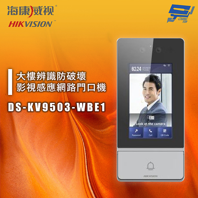 海康 DS-KV9503-WBE1 大樓辨識防破壞影視感應網路門口機 IK08 IP65