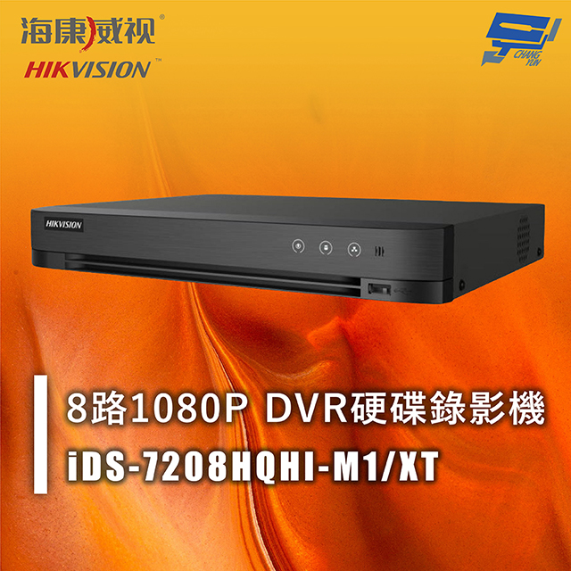 海康 iDS-7208HQHI-M1/XT 8路1080P DVR硬碟錄影機 人臉辨識 移動偵測