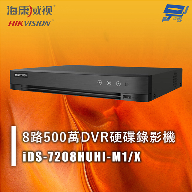 海康 iDS-7208HUHI-M1/X 8路500萬DVR硬碟錄影機 人臉辨識 移動偵測