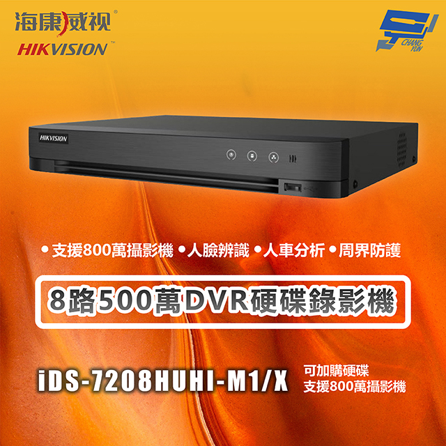 海康 iDS-7208HUHI-M1/X 8路500萬DVR硬碟錄影機 支援800萬攝影機 人臉辨識 只買主機不含硬碟