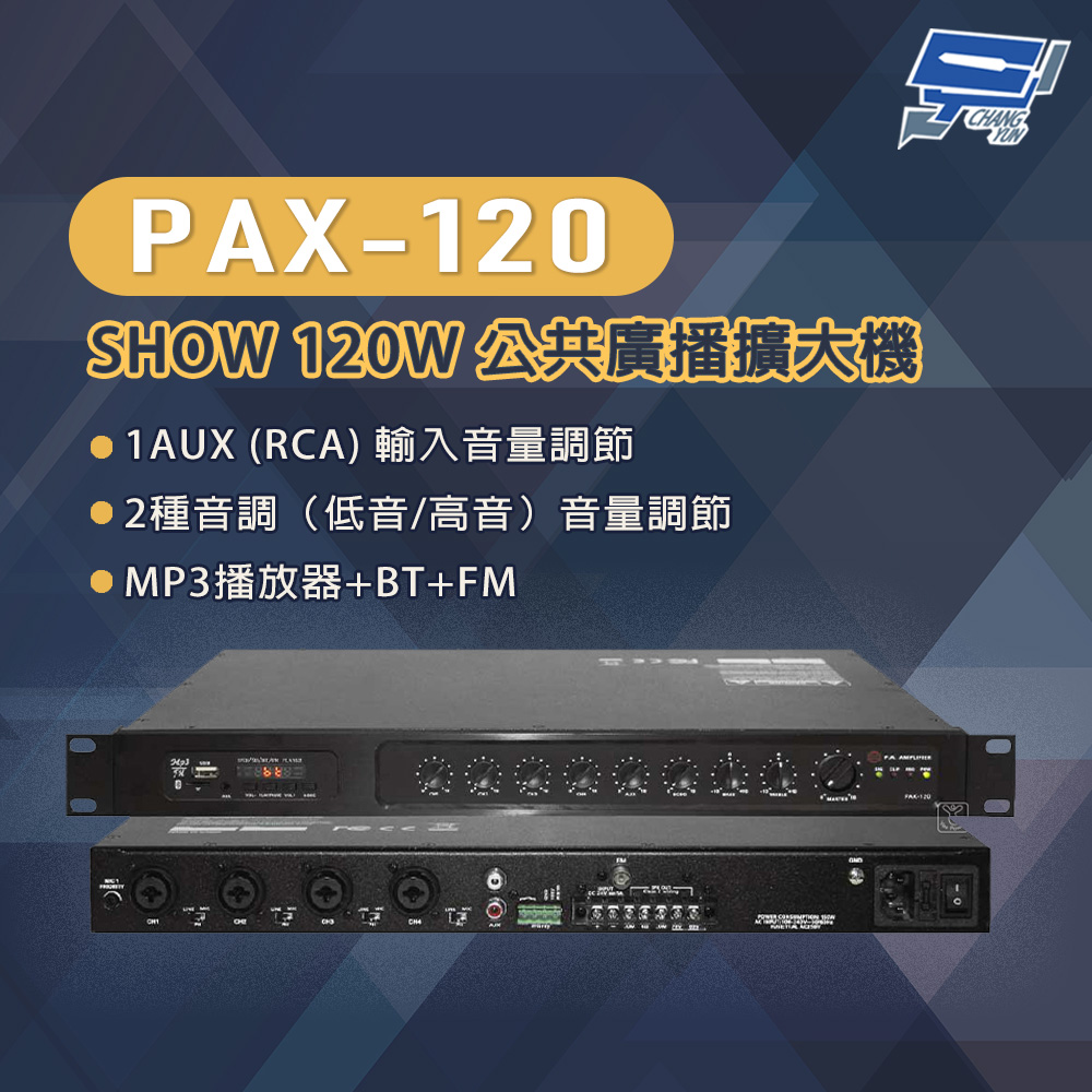 PAX-120 SHOW 120W 公共廣播擴大機 MP3播放器+BT+FM