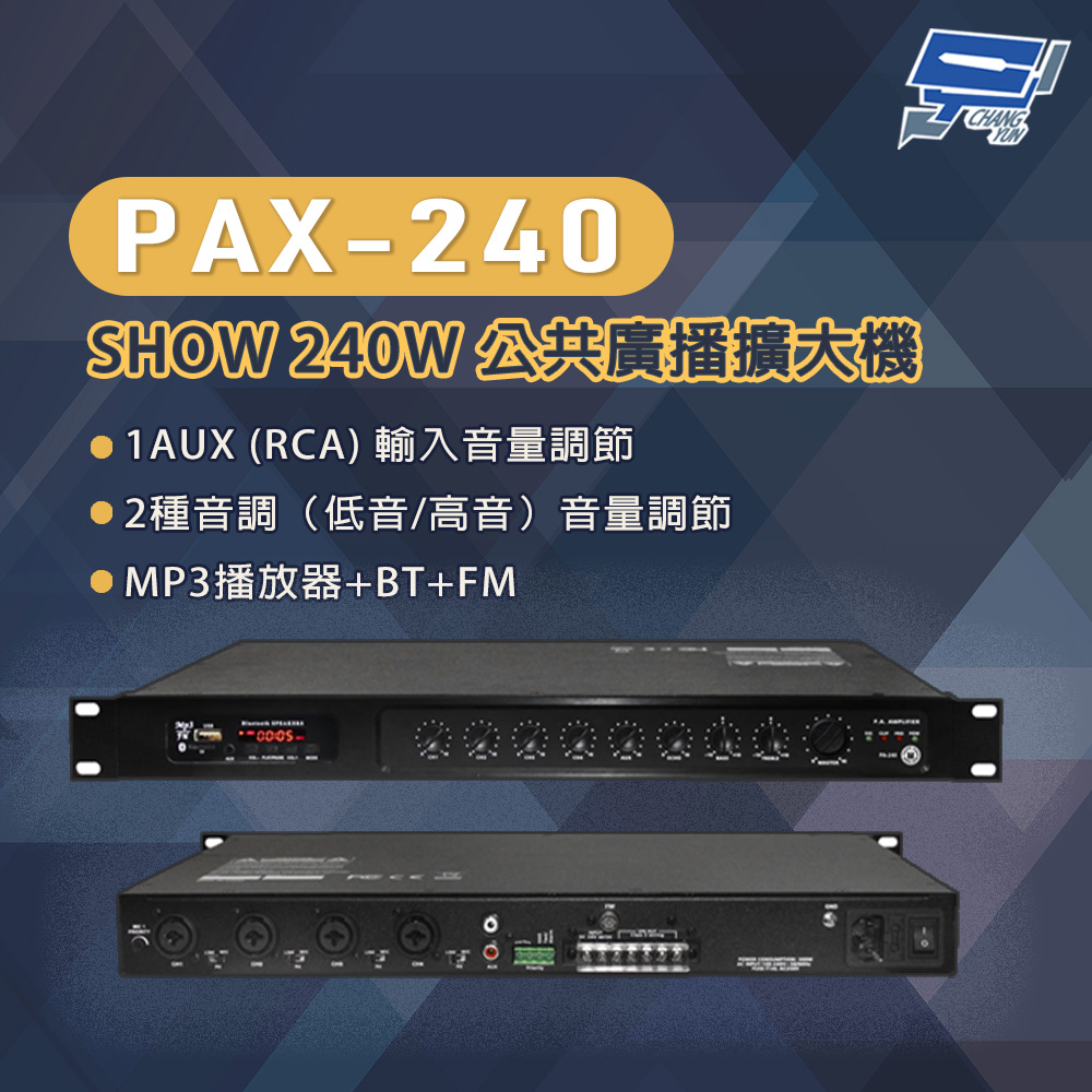 PAX-240 SHOW 240W 公共廣播擴大機 MP3播放器+BT+FM